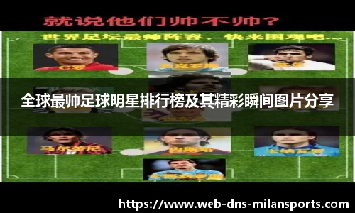 全球最帅足球明星排行榜及其精彩瞬间图片分享