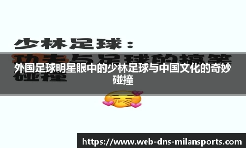 外国足球明星眼中的少林足球与中国文化的奇妙碰撞